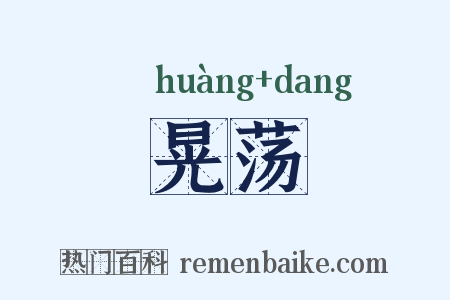 晃荡是什么意思的图片